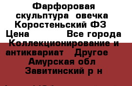 Фарфоровая скульптура “овечка“ Коростеньский ФЗ › Цена ­ 1 500 - Все города Коллекционирование и антиквариат » Другое   . Амурская обл.,Завитинский р-н